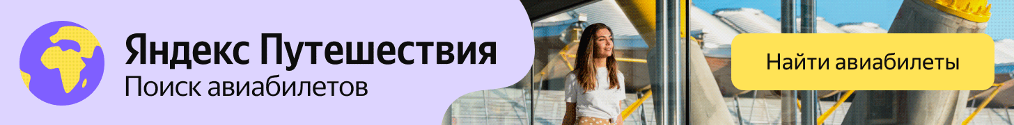 Яндекс Путешествия — поиск авиабилетов