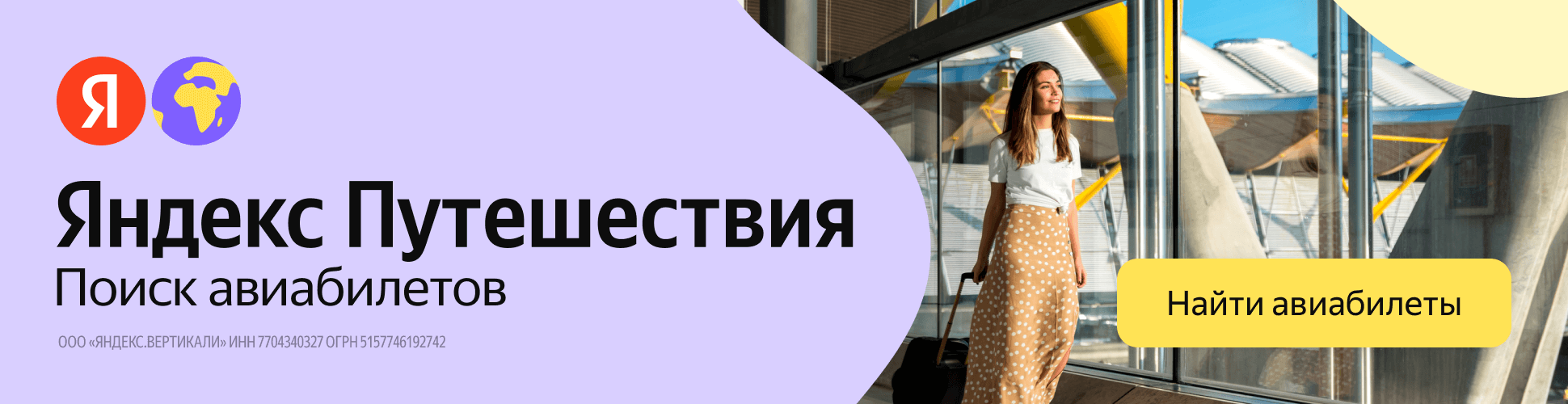 Яндекс Путешествия — поиск авиабилетов