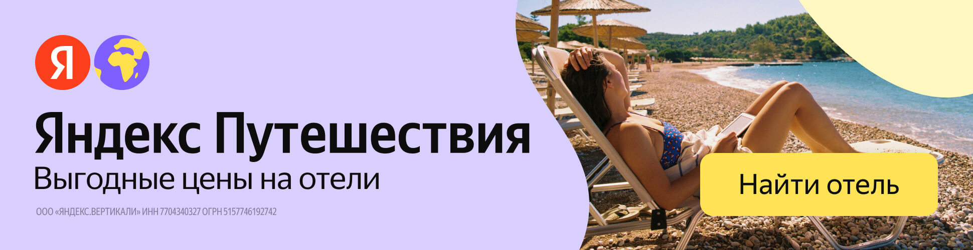 Яндекс Путешествия — выгодные цены на отели